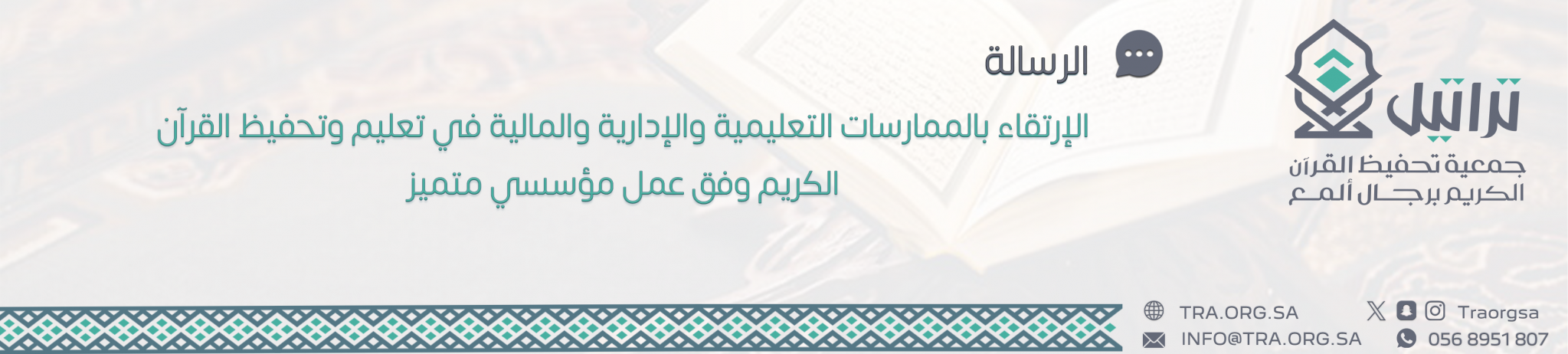 الجمعية الخيرية لتحفيظ القرآن الكريم برجال ألمع